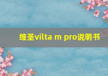 维圣vilta m pro说明书